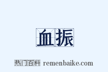 血振是什么意思的图片